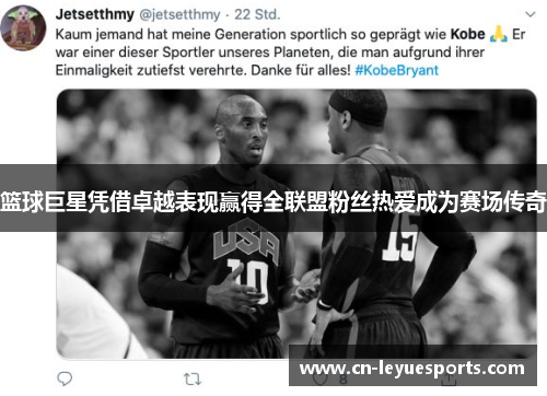 篮球巨星凭借卓越表现赢得全联盟粉丝热爱成为赛场传奇