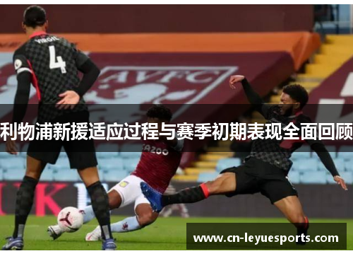 利物浦新援适应过程与赛季初期表现全面回顾