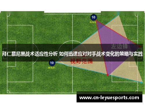 拜仁慕尼黑战术适应性分析 如何迅速应对对手战术变化的策略与实践