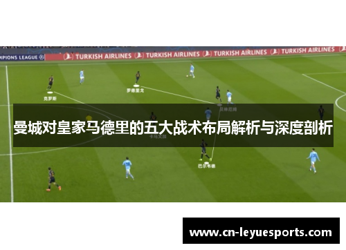 曼城对皇家马德里的五大战术布局解析与深度剖析