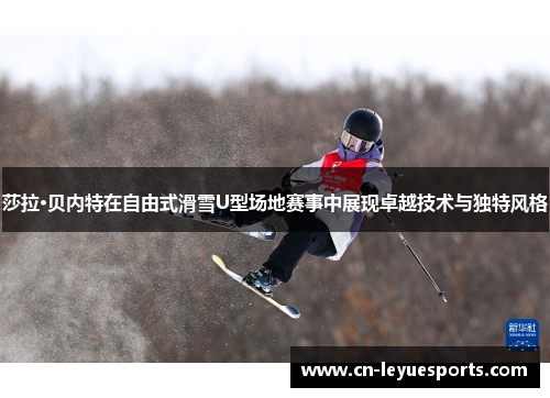 莎拉·贝内特在自由式滑雪U型场地赛事中展现卓越技术与独特风格