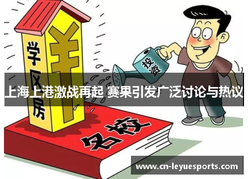 上海上港激战再起 赛果引发广泛讨论与热议
