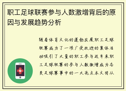 职工足球联赛参与人数激增背后的原因与发展趋势分析
