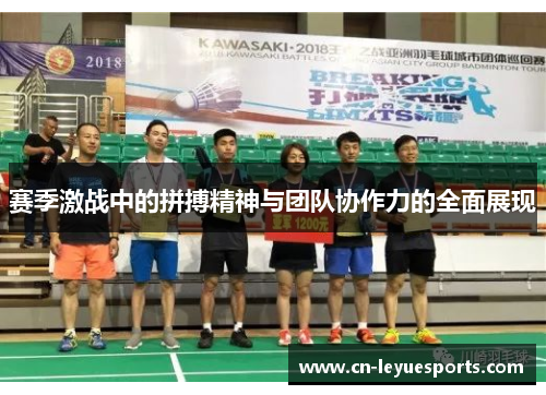 赛季激战中的拼搏精神与团队协作力的全面展现