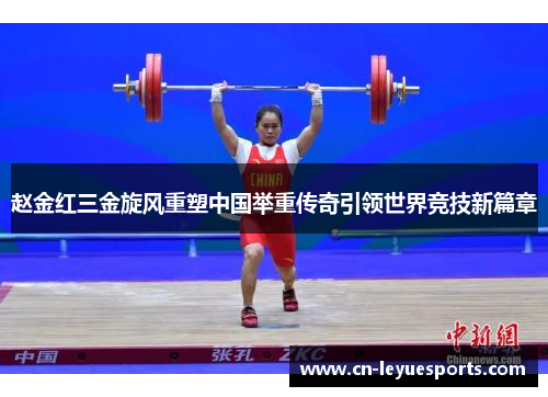 赵金红三金旋风重塑中国举重传奇引领世界竞技新篇章