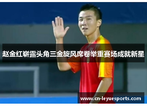 赵金红崭露头角三金旋风席卷举重赛场成就新星