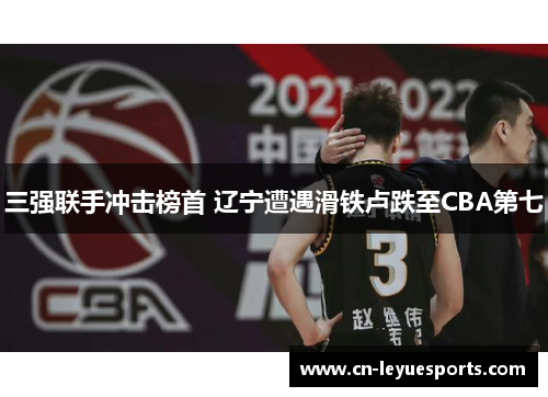三强联手冲击榜首 辽宁遭遇滑铁卢跌至CBA第七