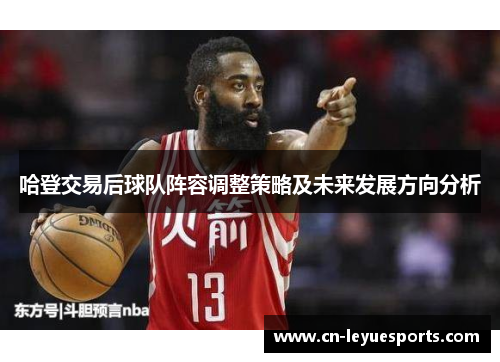 哈登交易后球队阵容调整策略及未来发展方向分析