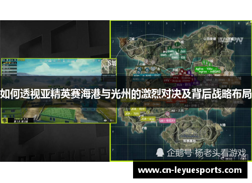 如何透视亚精英赛海港与光州的激烈对决及背后战略布局