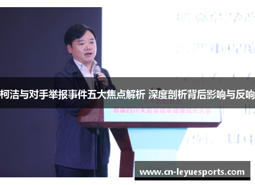 柯洁与对手举报事件五大焦点解析 深度剖析背后影响与反响