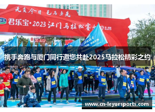携手奔跑与厦门同行邀您共赴2025马拉松精彩之约