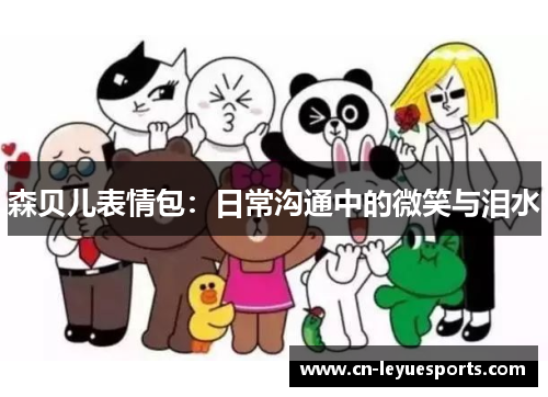 森贝儿表情包：日常沟通中的微笑与泪水