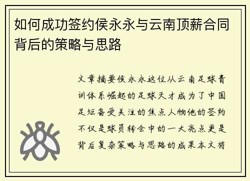 如何成功签约侯永永与云南顶薪合同背后的策略与思路