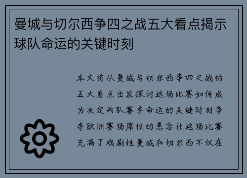 曼城与切尔西争四之战五大看点揭示球队命运的关键时刻