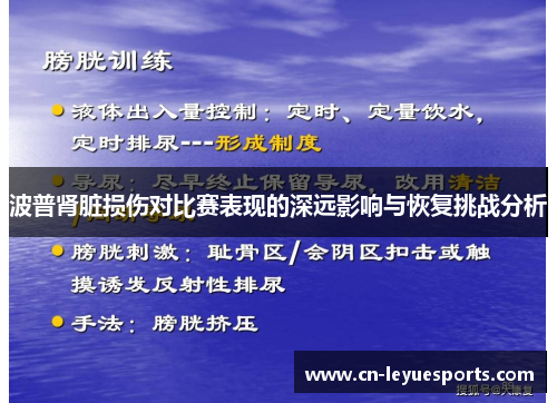 波普肾脏损伤对比赛表现的深远影响与恢复挑战分析