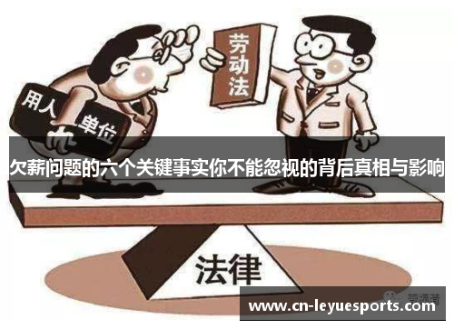 欠薪问题的六个关键事实你不能忽视的背后真相与影响