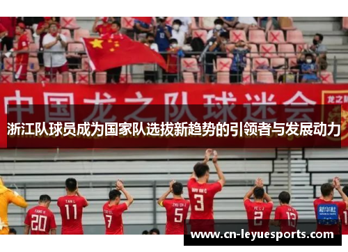 浙江队球员成为国家队选拔新趋势的引领者与发展动力