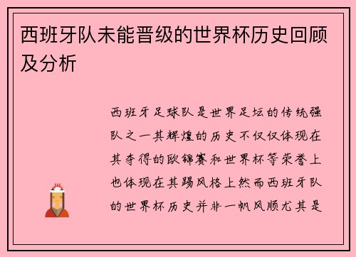 西班牙队未能晋级的世界杯历史回顾及分析