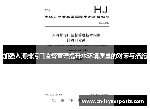 加强入河排污口监督管理提升水环境质量的对策与措施