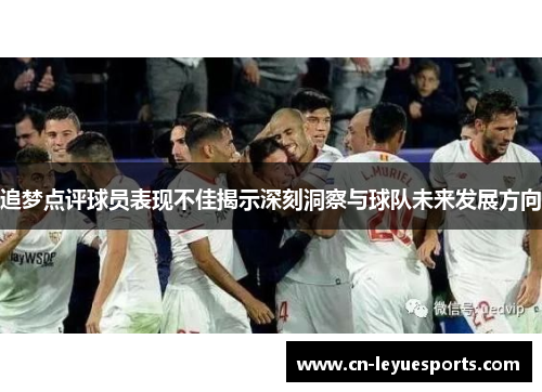 追梦点评球员表现不佳揭示深刻洞察与球队未来发展方向