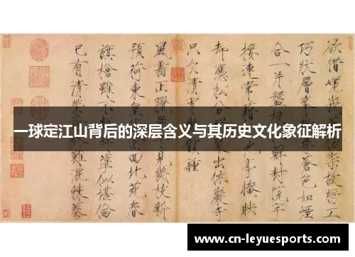 一球定江山背后的深层含义与其历史文化象征解析