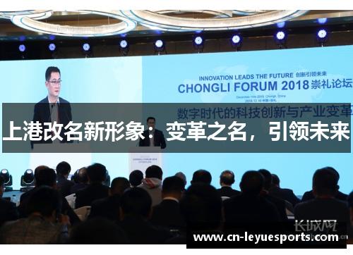 上港改名新形象：变革之名，引领未来