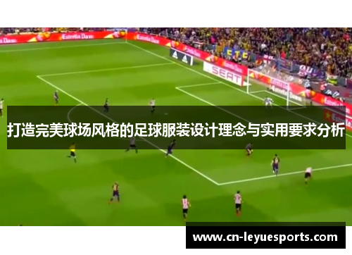 打造完美球场风格的足球服装设计理念与实用要求分析
