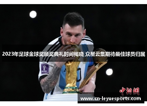 2023年足球金球奖颁奖典礼时间揭晓 众星云集期待最佳球员归属
