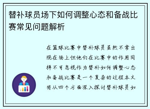 替补球员场下如何调整心态和备战比赛常见问题解析